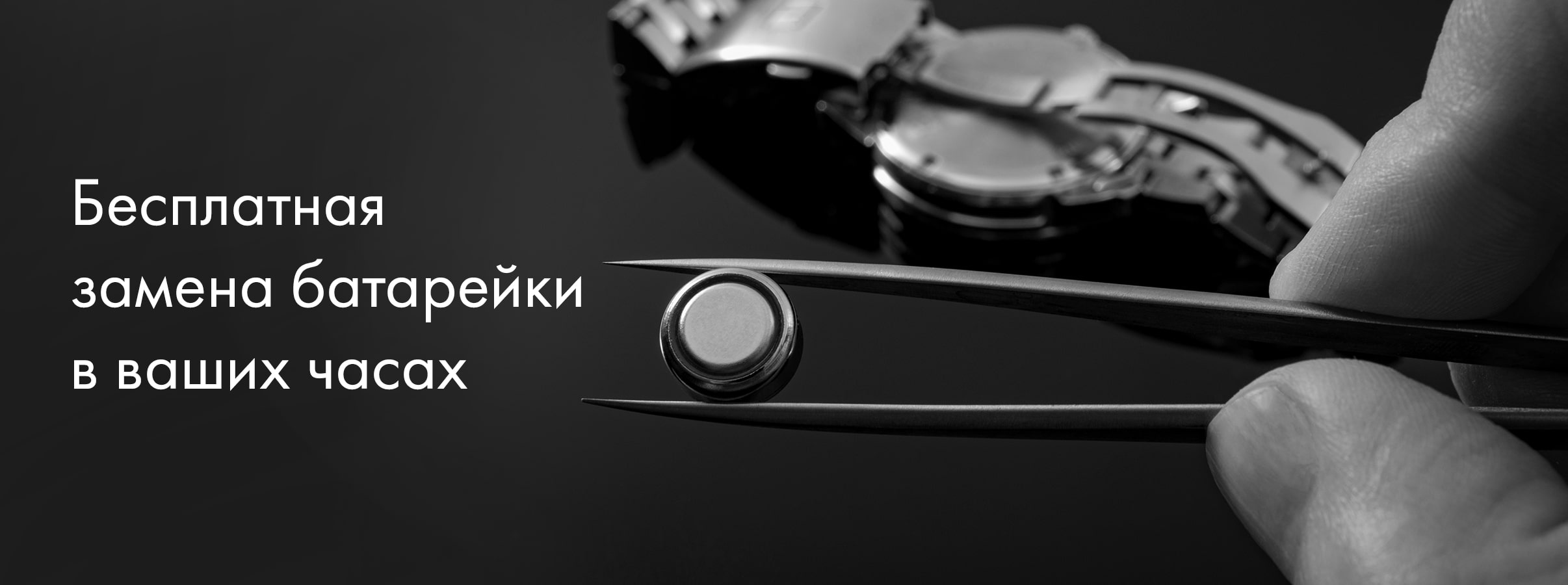 Бесплатная заменя батарейки в ваших часах