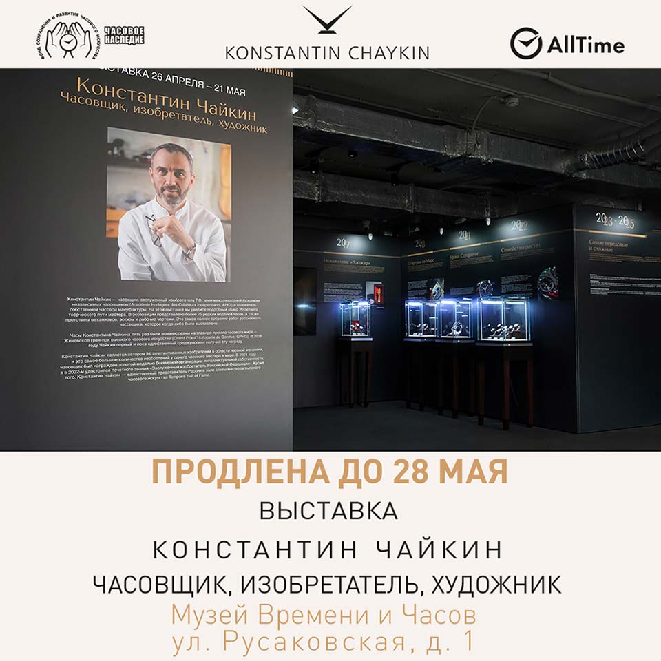 Выставка Константина Чайкина в Музее Времени и Часов продлена до 28 мая!