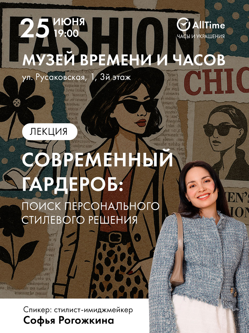 Лекция «Современный гардероб: поиск персонального стилевого решения»