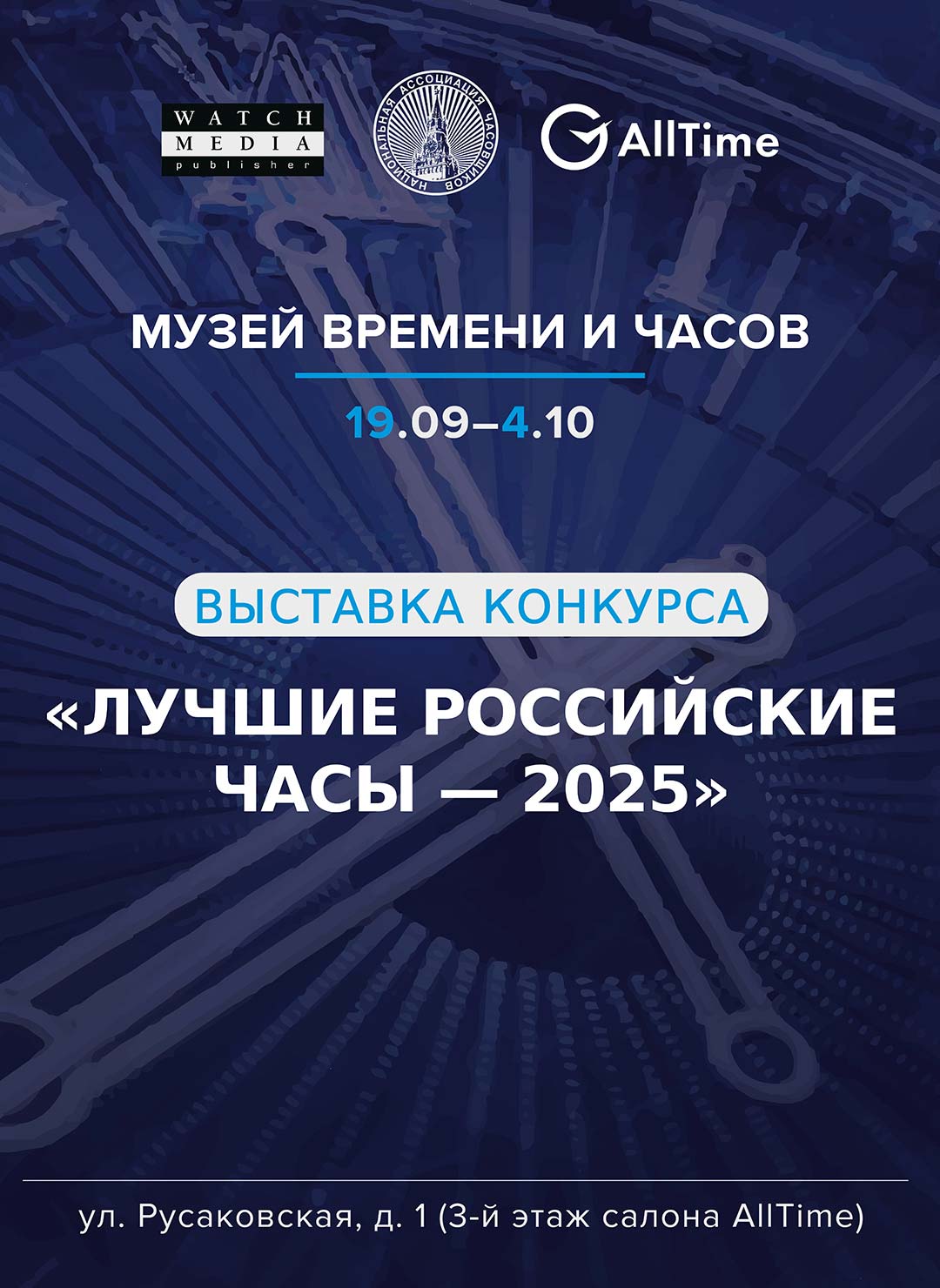 Приглашаем на выставку конкурса «Лучшие российские часы 2025»