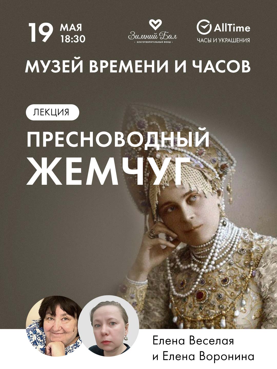 Лекция «Пресноводный жемчуг»