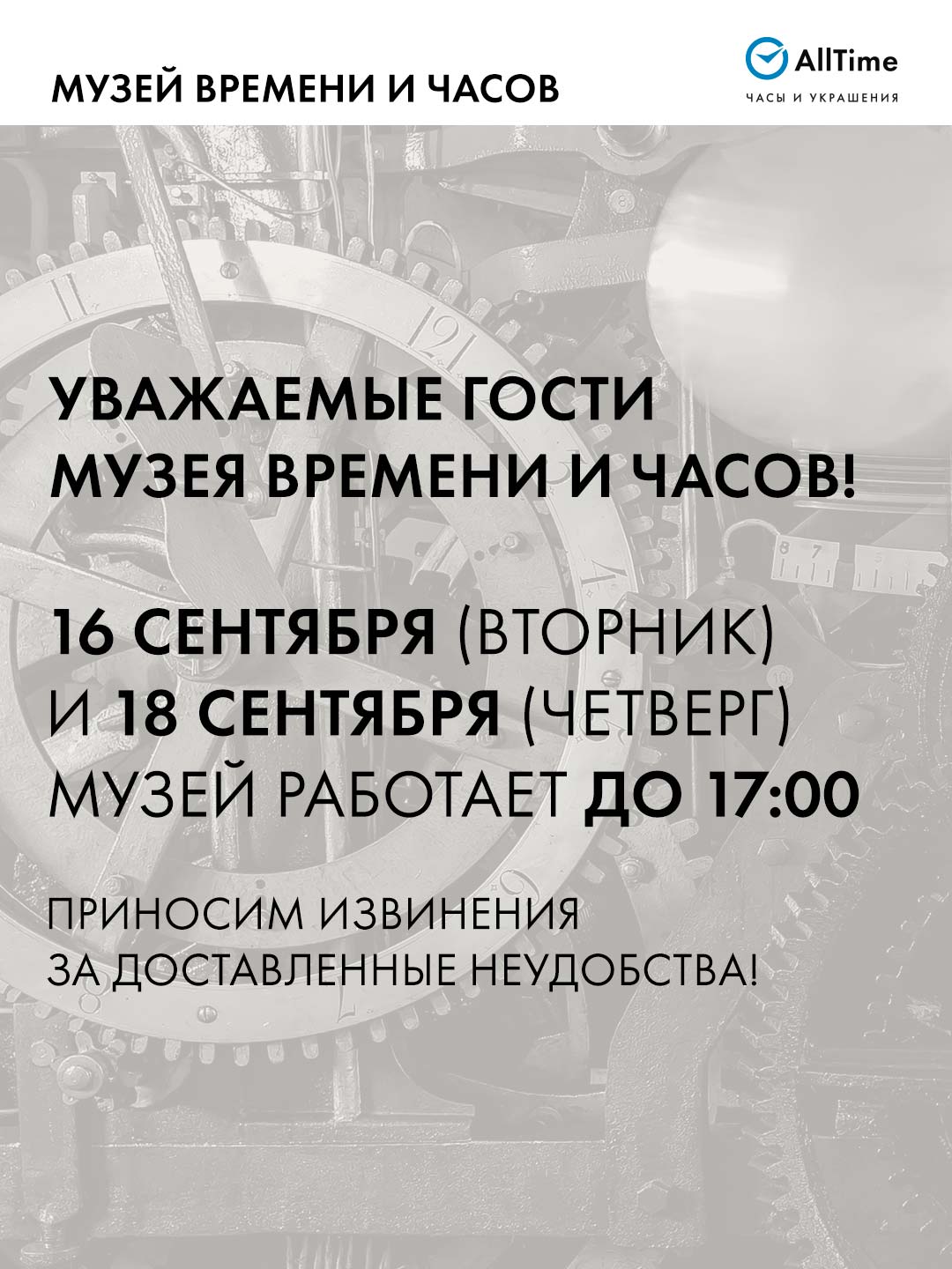 Изменения в графике работы Музея Времени и Часов