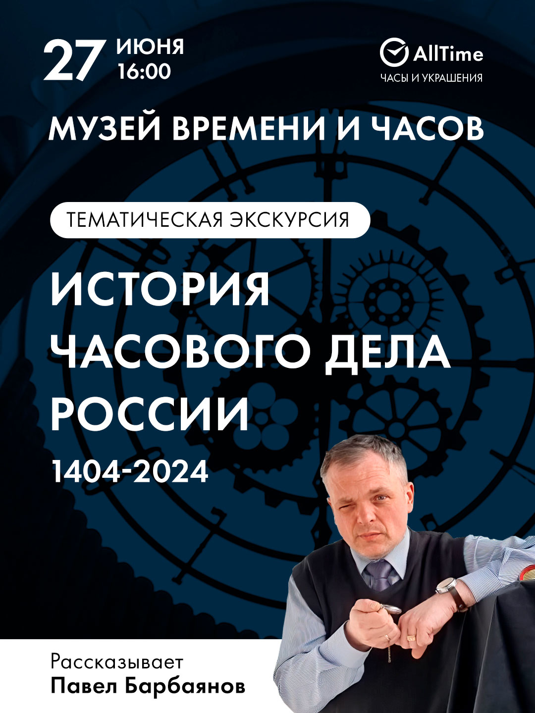 Приглашаем на экскурсию «История часового дела России»